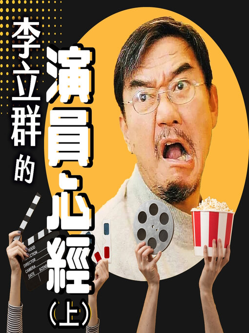 Cover image for 李立群的演員心經(上)